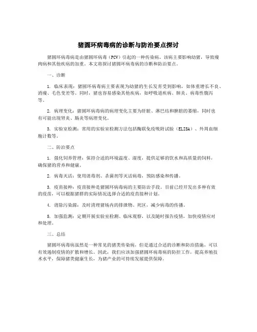 猪圆环病毒病的诊断与防治要点探讨