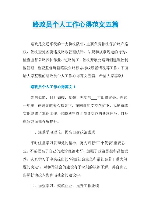路政员个人工作心得范文五篇