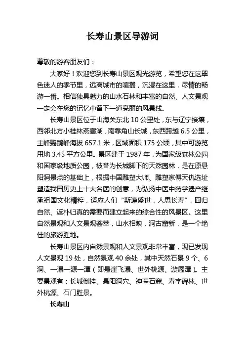 长寿山景区导游词