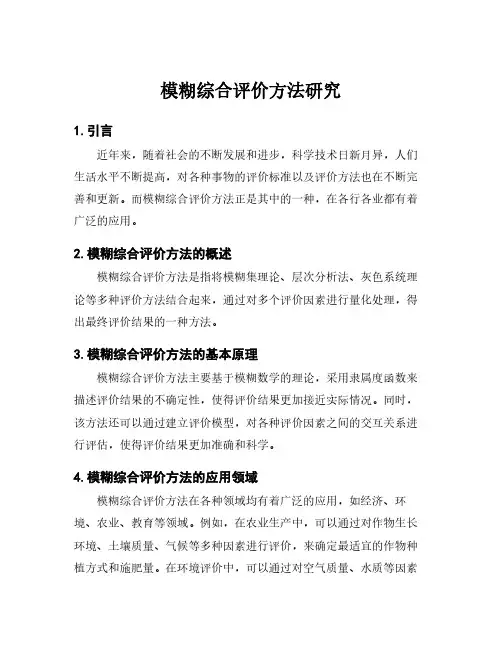 模糊综合评价方法研究
