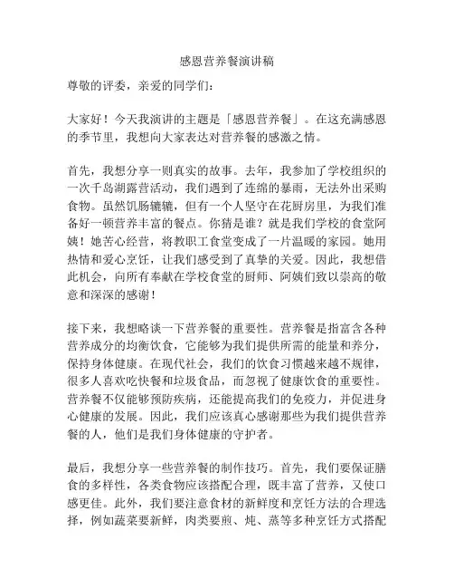 感恩营养餐演讲稿