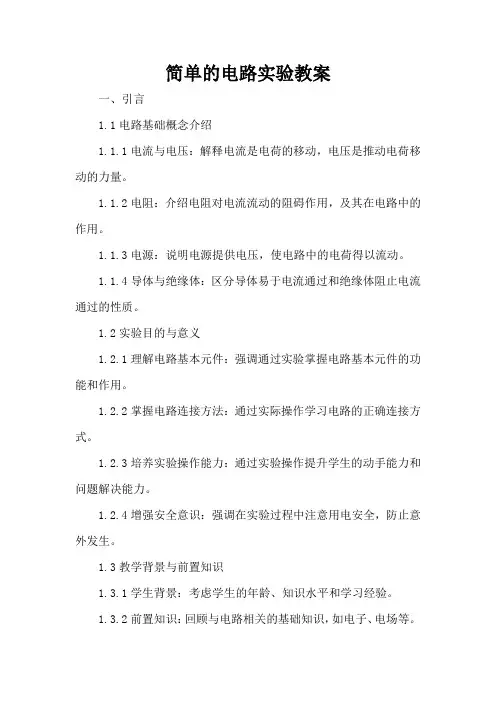 简单的电路实验 - 教案