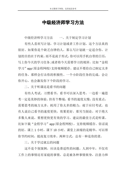 中级经济师学习方法