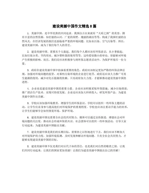 建设美丽中国作文精选8篇