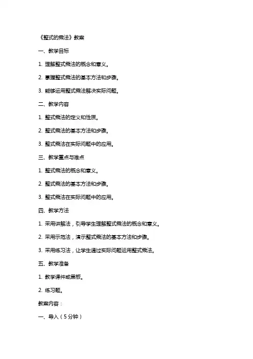 《整式的乘法》教案