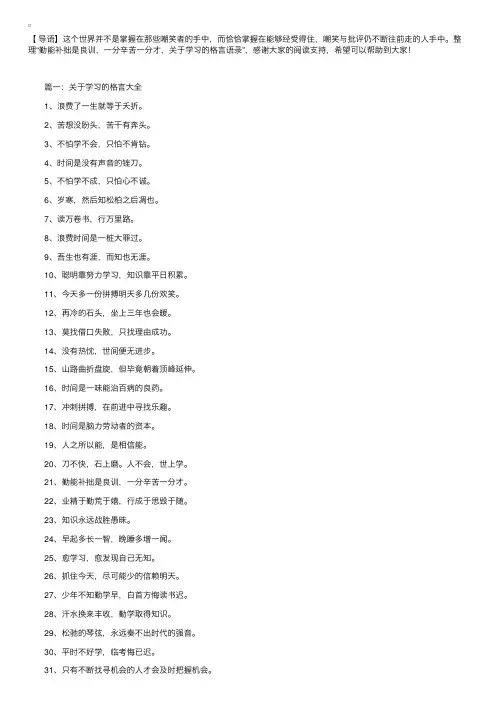 勤能补拙是良训，一分辛苦一分才，关于学习的格言语录