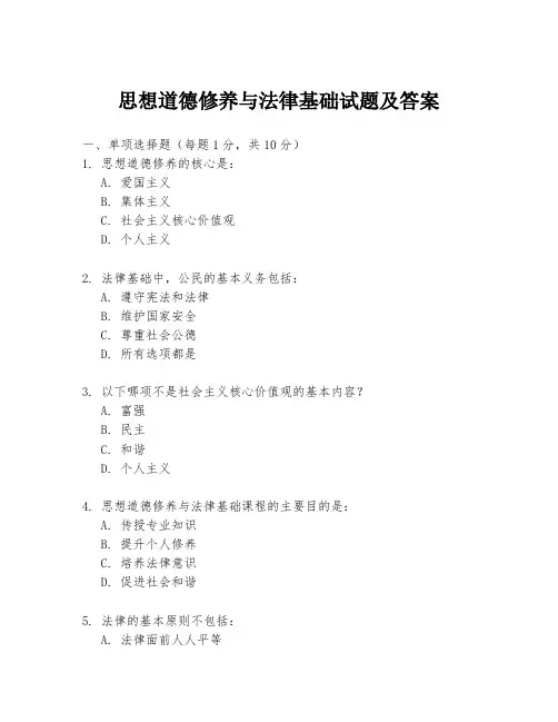 思想道德修养与法律基础试题及答案