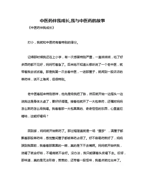 中医药伴我成长,我与中医药的故事