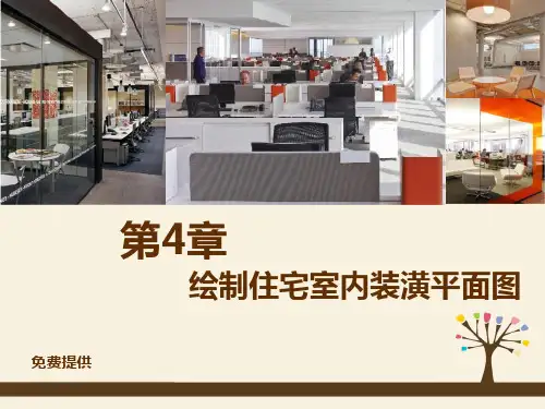 cad住宅平面图绘制基础