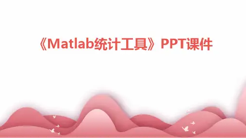 《Matlab统计工具》课件