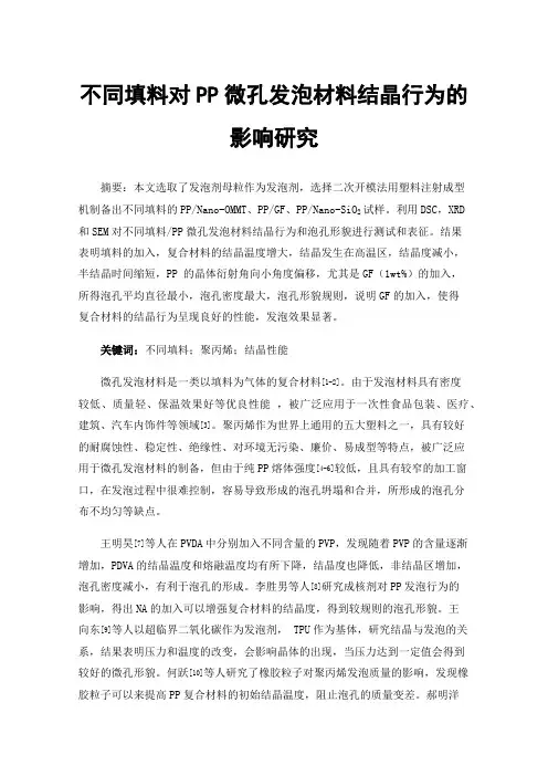 不同填料对PP微孔发泡材料结晶行为的影响研究