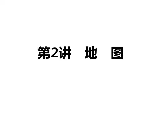 中考地理精品课件 中考考点全攻略 第1部分 地球与地图 第2讲 地 图