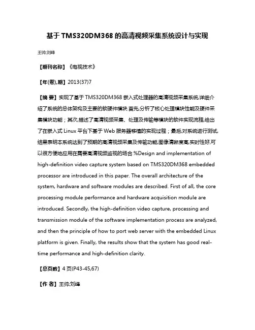 基于TMS320DM368的高清视频采集系统设计与实现