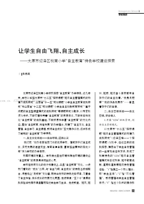让学生自由飞翔、自主成长———太原市迎泽区桃南小学“自主教育”特色学校建设探索