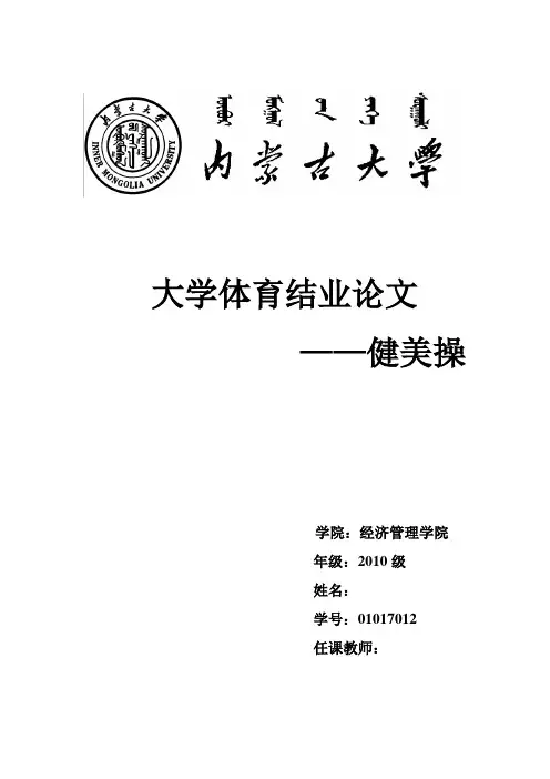 大学体育结业论文——健美操