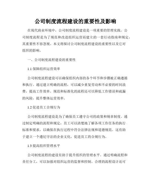公司制度流程建设的重要性及影响