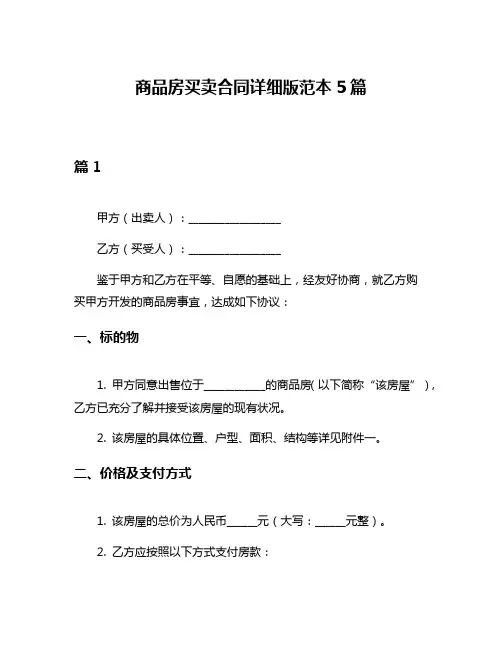 商品房买卖合同详细版范本5篇