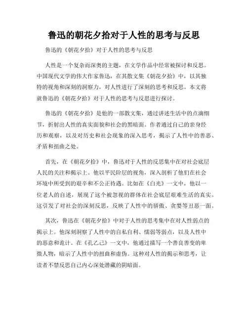 鲁迅的朝花夕拾对于人性的思考与反思