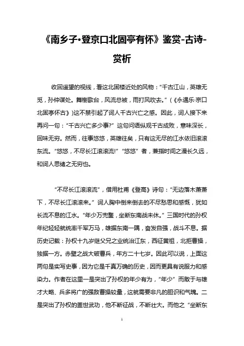 《南乡子·登京口北固亭有怀》鉴赏-古诗-赏析