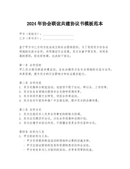 2024年协会联谊共建协议书模板范本