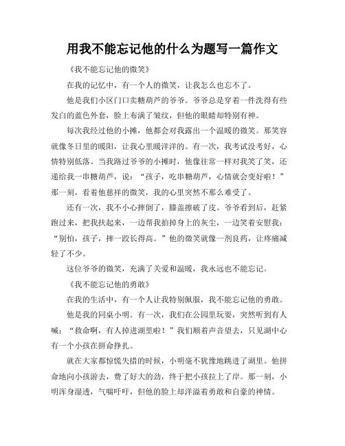 用我不能忘记他的什么为题写一篇作文
