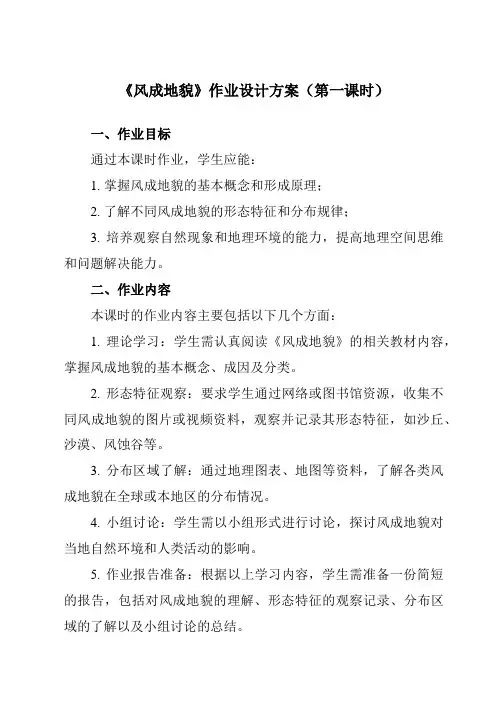 2.2风成地貌作业设计方案高中地理