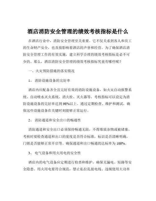酒店消防安全管理的绩效考核指标是什么