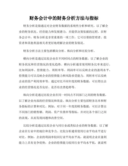 财务会计中的财务分析方法与指标