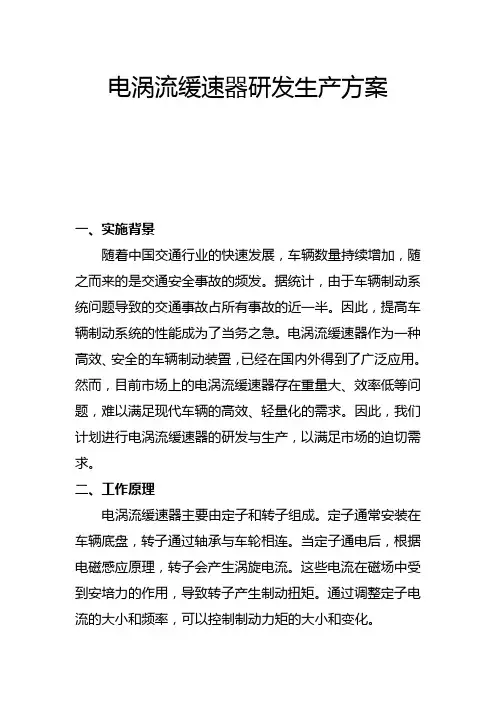 电涡流缓速器研发生产方案(一)
