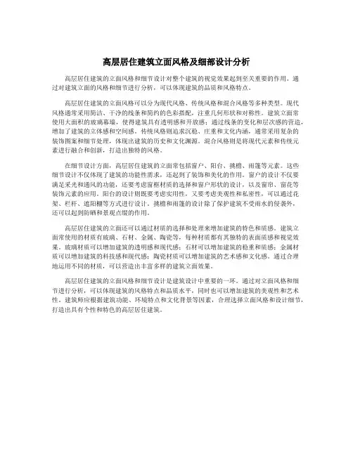 高层居住建筑立面风格及细部设计分析