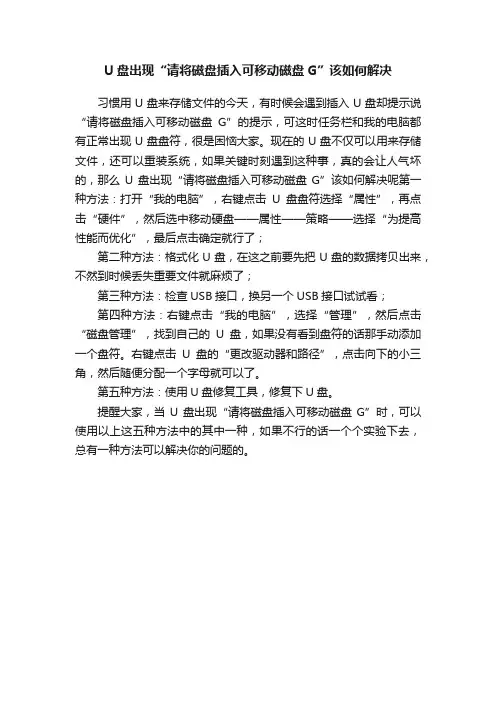 U盘出现“请将磁盘插入可移动磁盘G”该如何解决