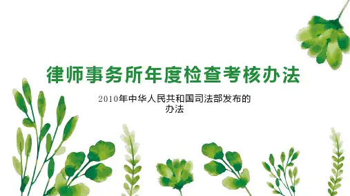 律师事务所年度检查考核办法