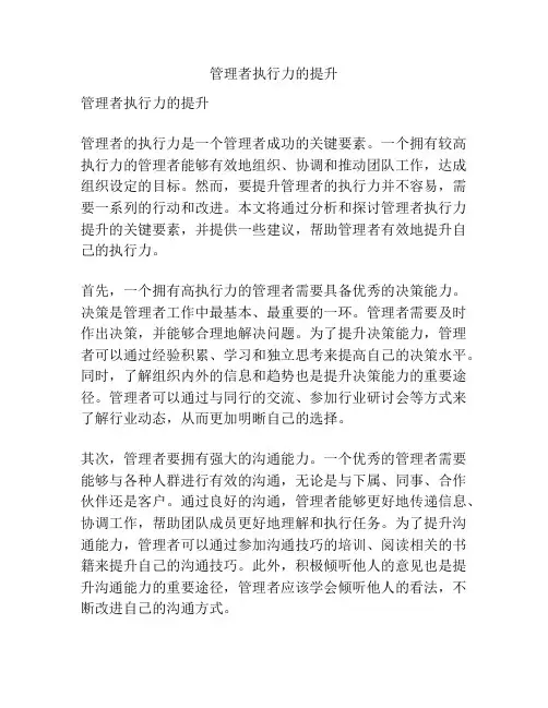 管理者执行力的提升