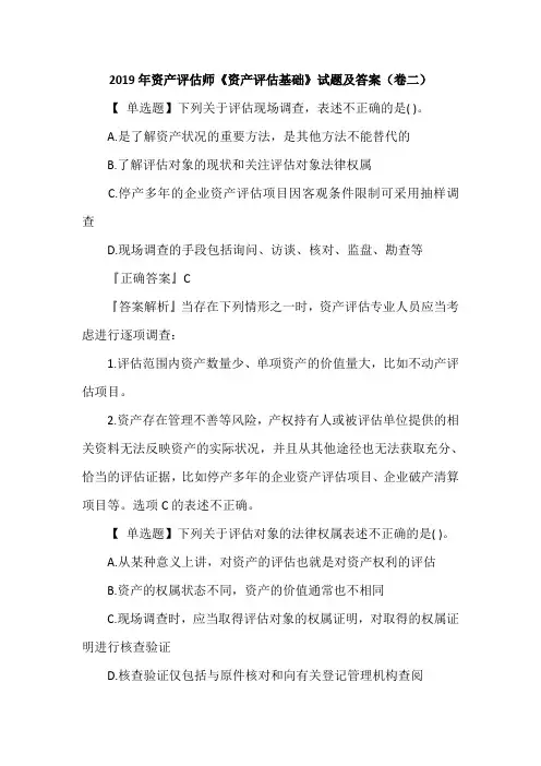 2019年资产评估师《资产评估基础》试题及答案(卷二)