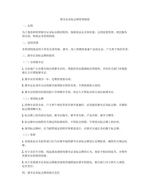 屠宰证章标志牌管理制度