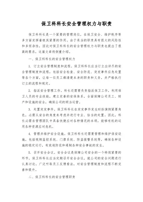 保卫科科长安全管理权力与职责