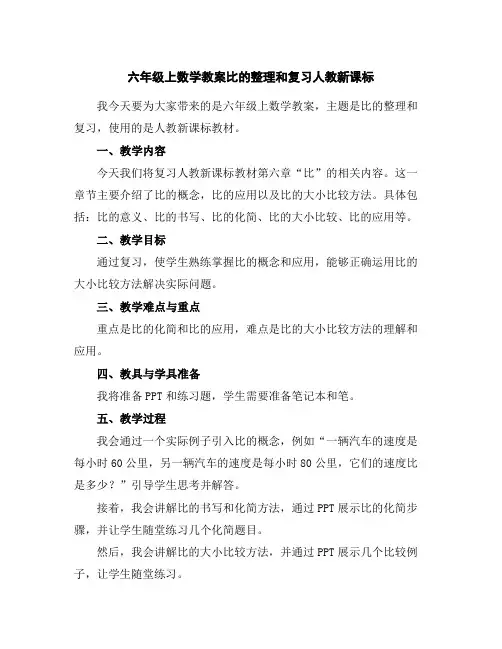 六年级上数学教案-比的整理和复习-人教新课标