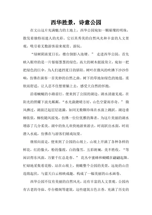 西华胜景,诗意公园