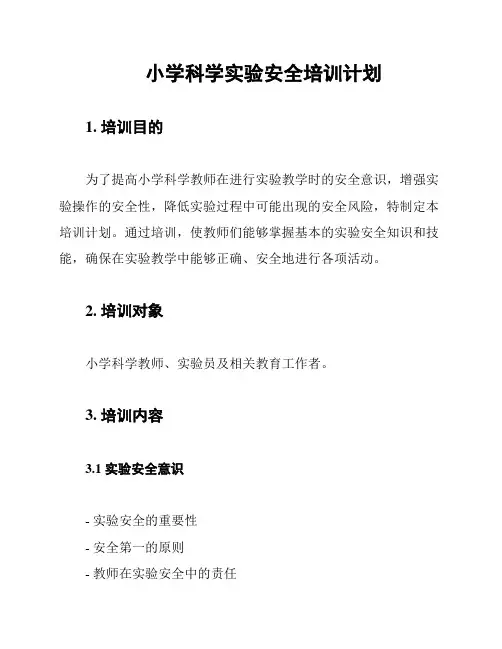 小学科学实验安全培训计划