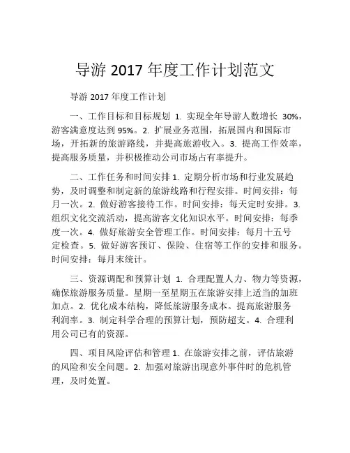 导游2017年度工作计划范文