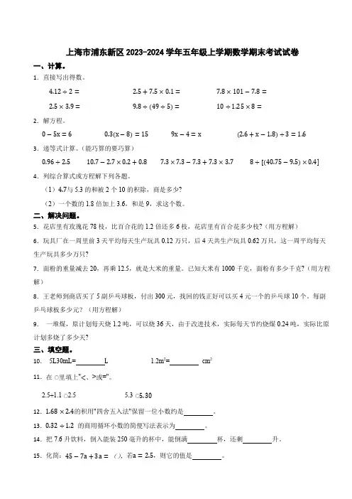 上海市浦东新区2023-2024学年五年级上学期数学期末考试试卷