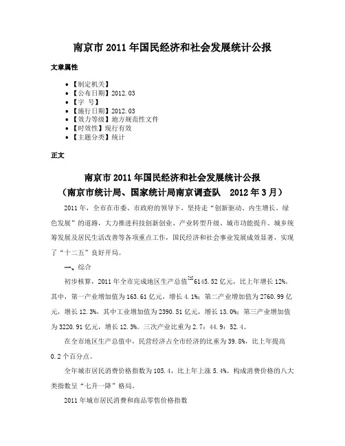 南京市2011年国民经济和社会发展统计公报