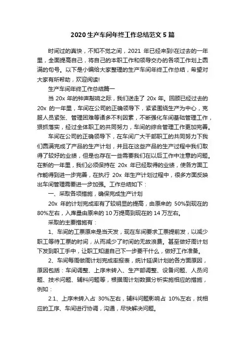 2020生产车间年终工作总结范文5篇