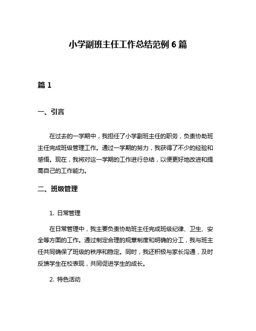 小学副班主任工作总结范例6篇