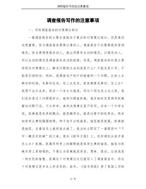 调研报告写作的注意事项