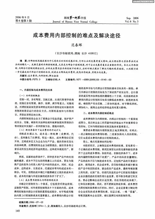 成本费用内部控制的难点及解决途径