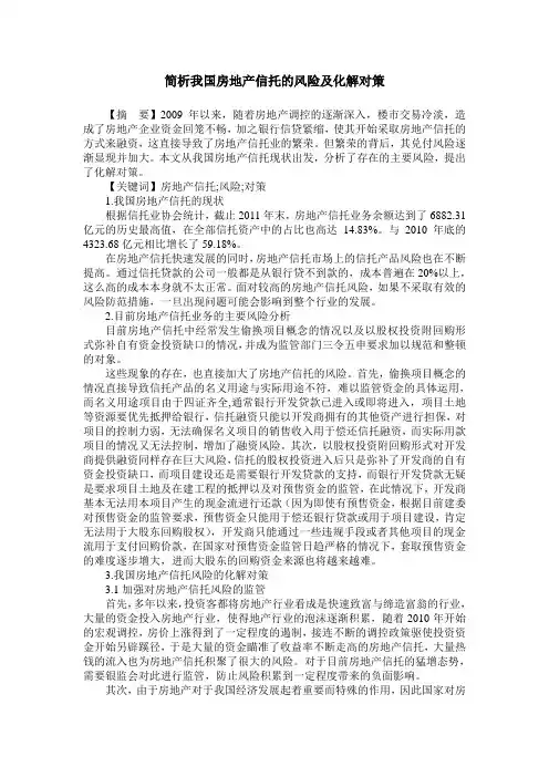 简析我国房地产信托的风险及化解对策