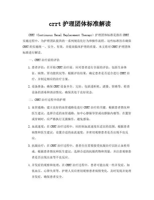 crrt护理团体标准解读