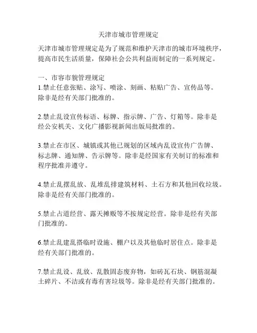 天津市城市管理规定