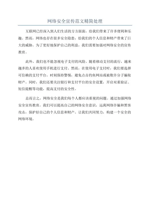 网络安全宣传范文精简处理